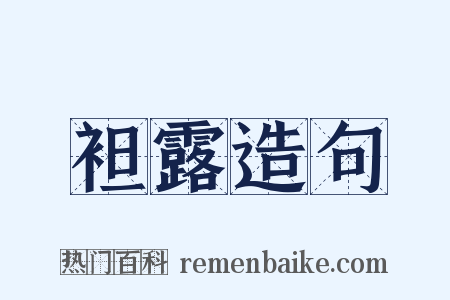 袒露造句是什么意思的图片